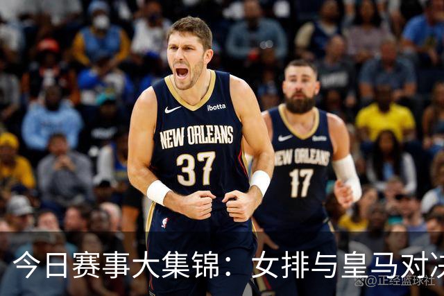 今日赛事大集锦：女排与皇马对决，国乒与国足齐上阵