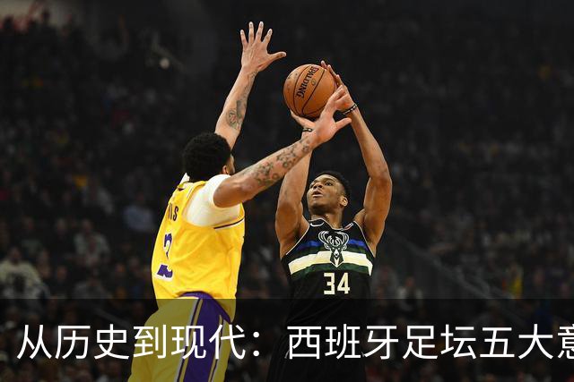从历史到现代：西班牙足坛五大意外签约