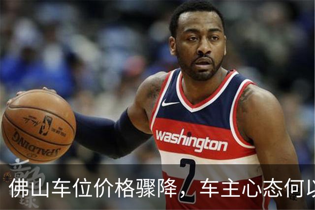 佛山车位价格骤降，车主心态何以变？