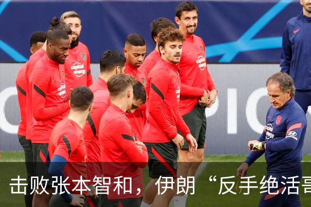 击败张本智和，伊朗“反手绝活哥”的传奇背影