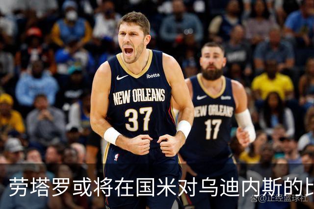 劳塔罗或将在国米对乌迪内斯的比赛中休息，皮奥与图拉姆有望首发