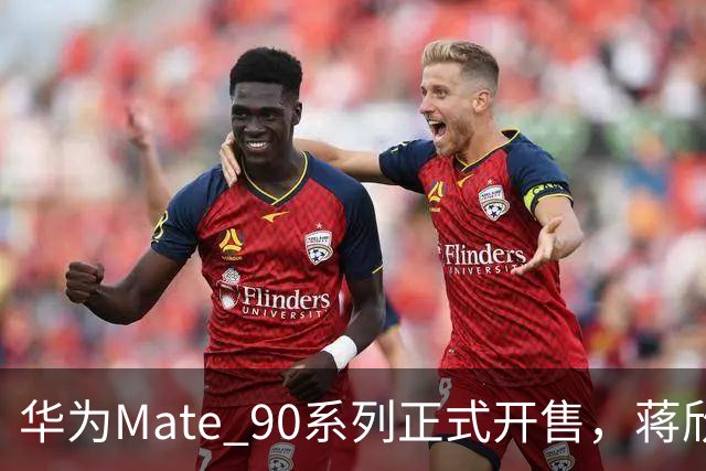 华为Mate 90系列正式开售，蒋欣秒晒新机体验送货速度惊人