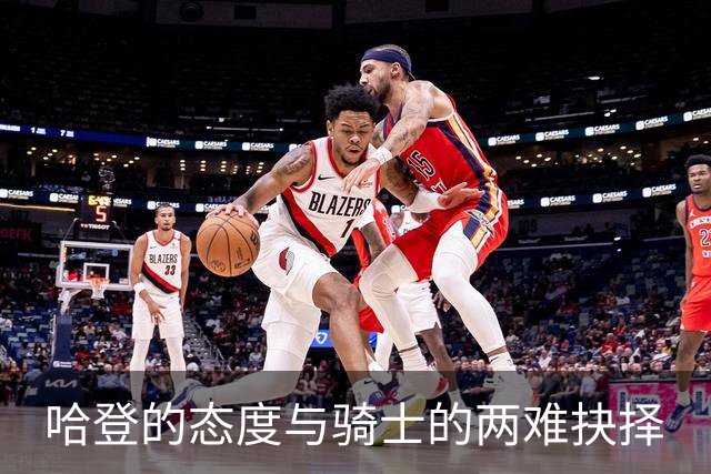哈登的态度与骑士的两难抉择
