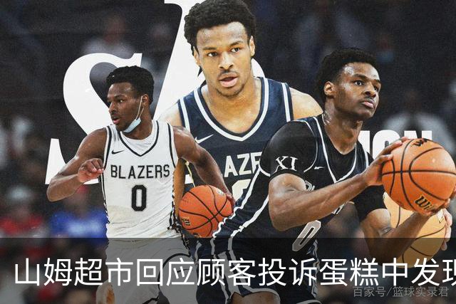 山姆超市回应顾客投诉蛋糕中发现虫害事件