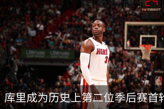 库里成为历史上第二位季后赛首轮高效后卫