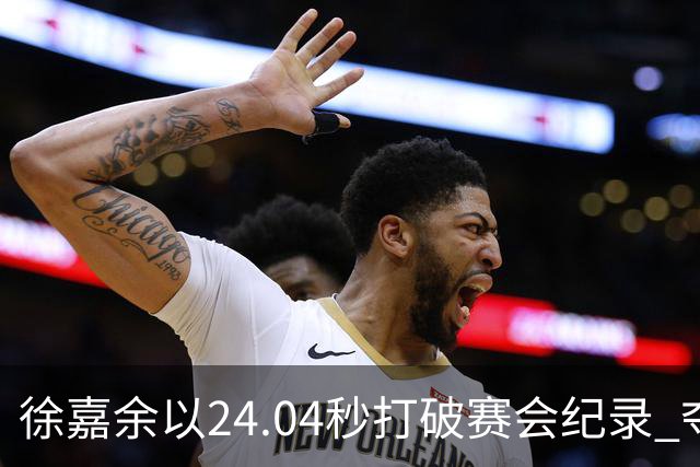 徐嘉余以24.04秒打破赛会纪录 夺得男子50米仰泳金牌