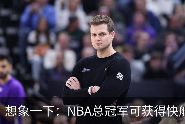 想象一下：NBA总冠军可获得快船的五个首轮签