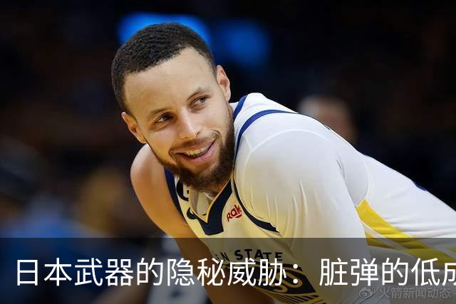 日本武器的隐秘威胁：脏弹的低成本与高隐蔽性