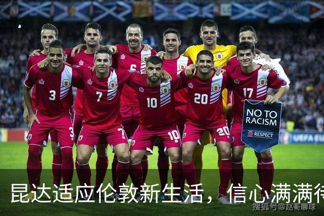 昆达适应伦敦新生活，信心满满待迎切尔西首秀