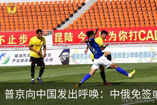 普京向中国发出呼唤：中俄免签或从临时成为永久