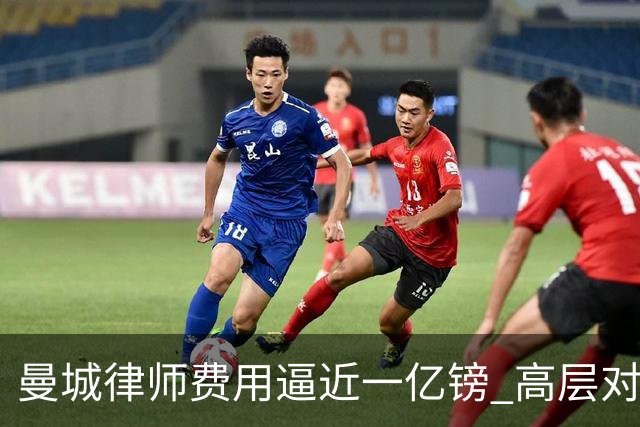 曼城律师费用逼近一亿镑 高层对裁决感到失望