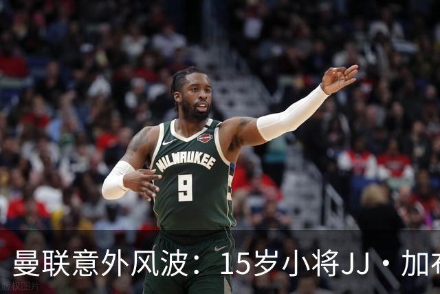 曼联意外风波：15岁小将JJ·加布里埃尔申请离队