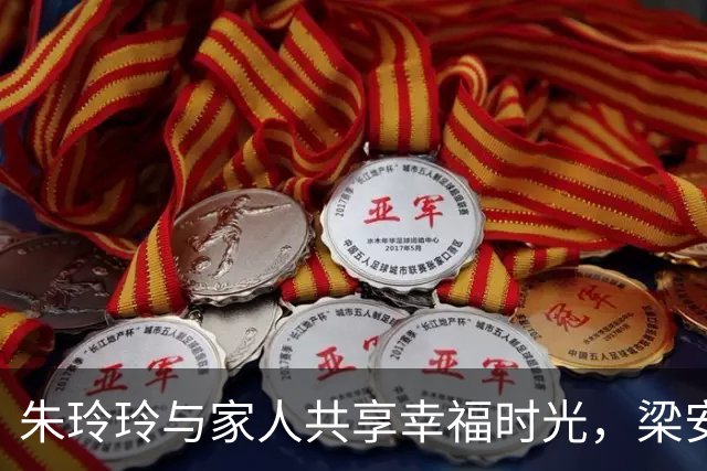 朱玲玲与家人共享幸福时光，梁安琪独自优雅出席