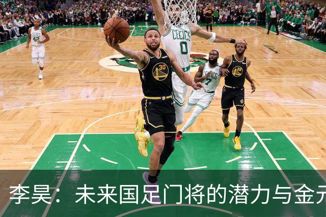 李昊：未来国足门将的潜力与金元时代的价值