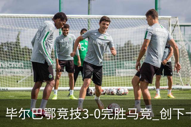 毕尔巴鄂竞技3-0完胜马竞 创下十年来最佳纪录