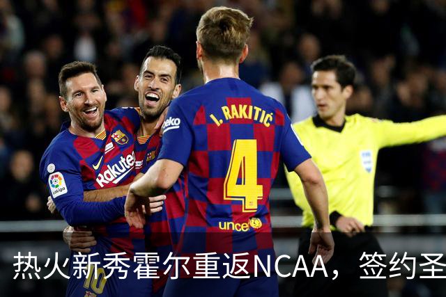 热火新秀霍尔重返NCAA，签约圣约翰大学的背后