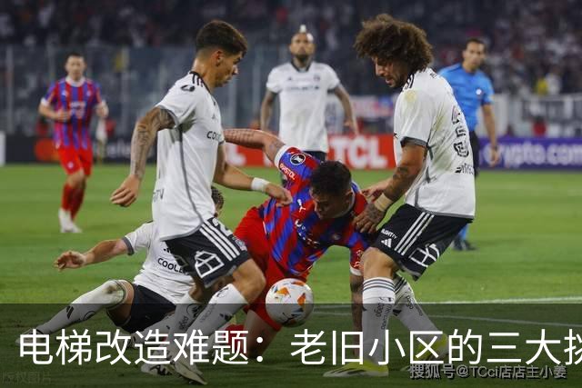 电梯改造难题：老旧小区的三大挑战