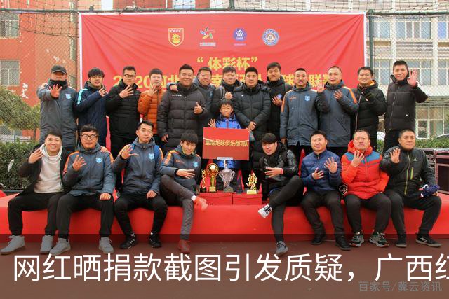 网红晒捐款截图引发质疑，广西红十字会确认未收到百万捐款