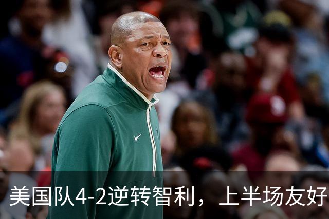 美国队4-2逆转智利，上半场友好下半场狂攻