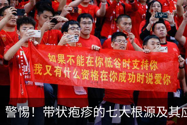 警惕！带状疱疹的七大根源及其应对之道