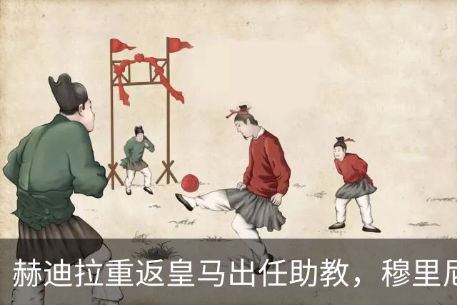 赫迪拉重返皇马出任助教，穆里尼奥的秘密武器