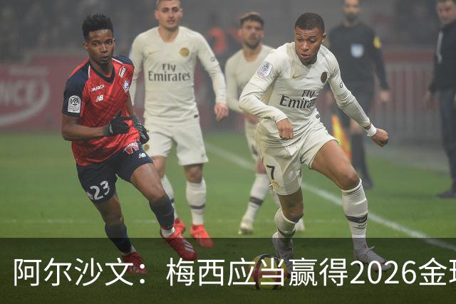 阿尔沙文：梅西应当赢得2026金球奖，完美画上职业生涯的句号