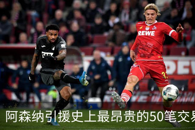 阿森纳引援史上最昂贵的50笔交易，挑战自己能说出全部吗？