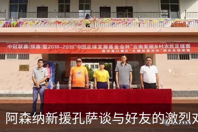 阿森纳新援孔萨谈与好友的激烈对抗：后卫必须把握每一次机会