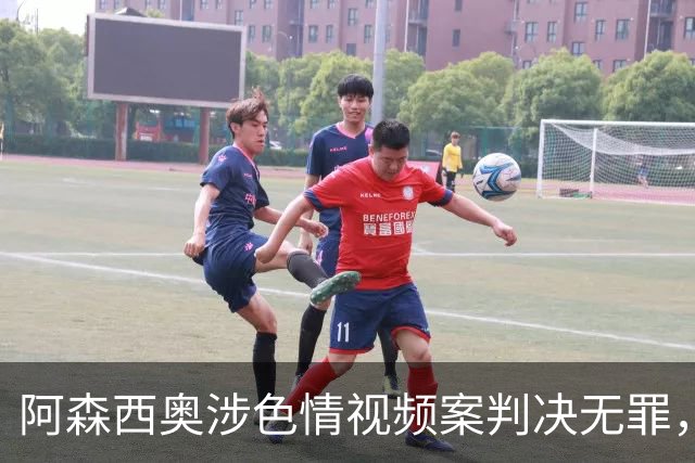 阿森西奥涉色情视频案判决无罪，重申对正义的信念