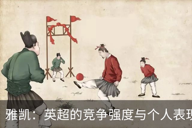 雅凯：英超的竞争强度与个人表现的追求
