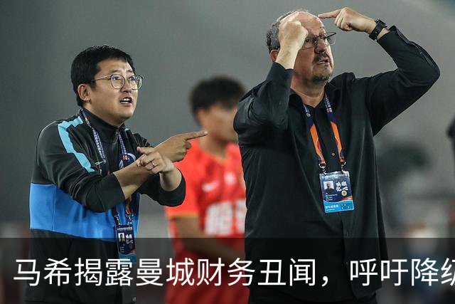马希揭露曼城财务丑闻，呼吁降级的声音响起