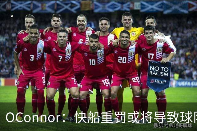 O'Connor：快船重罚或将导致球队未来步入黑暗期