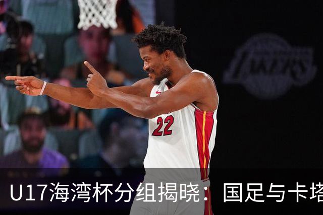 U17海湾杯分组揭晓：国足与卡塔尔等队同组角逐