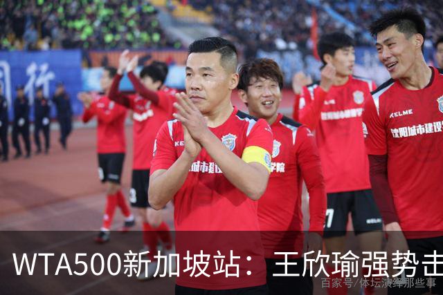 WTA500新加坡站：王欣瑜强势击败乔安娜-加兰晋级八强